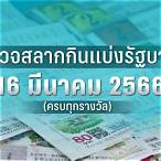 ตรวจสลาก16มีนาคม66